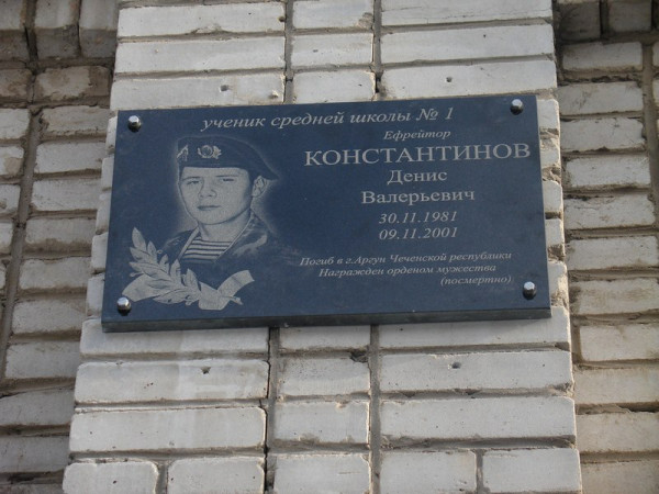 Мемориальная доска в память о выпускнике школы ефрейторе Константинове Денисе Валерьевиче, погибшем в Республике Чечня при исполнении воинского долга