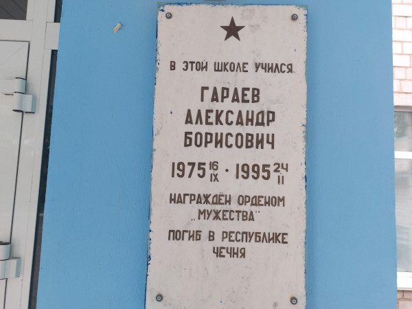 Мемориальная доска Гараеву Александру Борисовичу, погибшему в Чеченской Республике