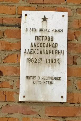 Мемориальная доска в честь Петрова Александра Александровича.