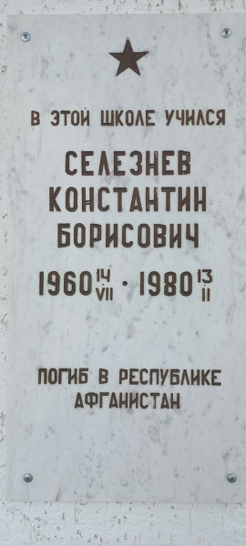 Мемориальная доска в честь Селезнева Константина Борисовича