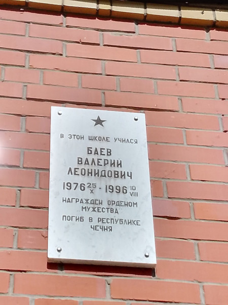 Мемориальная доска Баеву Валерию Леонидовичу, погибшему в Чеченской Республике