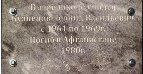 Мемориальная доска Кузнецову Леониду Васильевичу, погибшему  в Афганистане