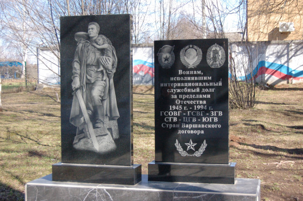 Памятник «Воинам, исполнившим интернациональный служебный долг за пределами Отечества 1945 г. – 1994 г. ГСОВГ – ГСВГ – ЗГВ – СГВ – ЦГВ – ЮГВ. Стран Варшавского договора».