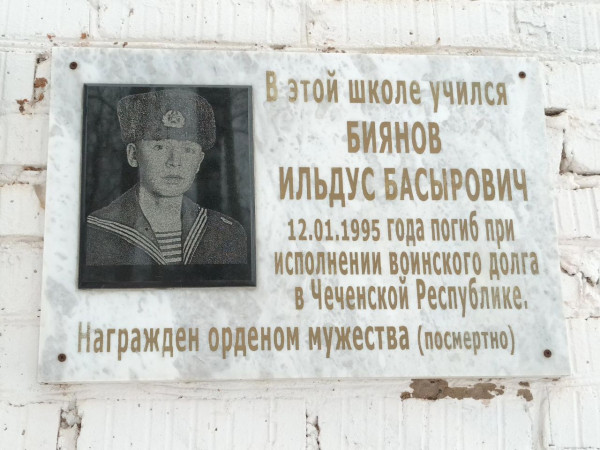 Мемориальная доска в честь  Ильдуса Басыровича Биянова
