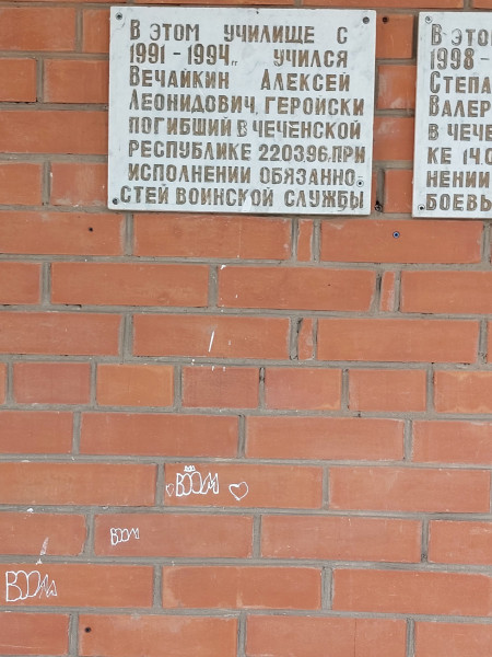 Мемориальная доска Вечайкину Алексею Леонидовичу, погибшему в Чеченской Республике