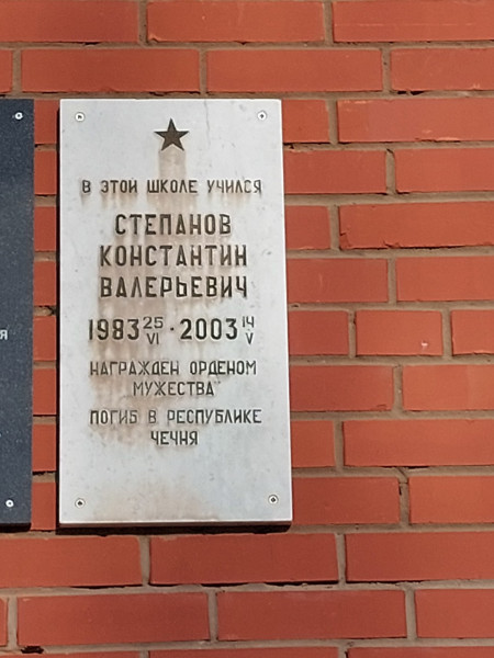 Мемориальная доска Степанову Константину Валерьевичу, погибшему в Чеченской Республике