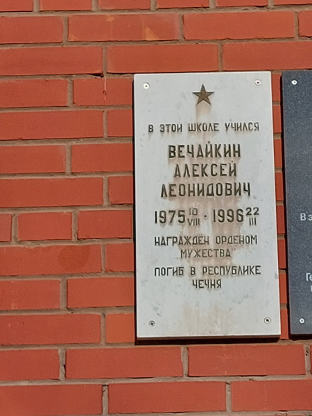 Мемориальная доска Вечайкину Алексею Леонидовичу, погибшему в Чеченской Республике