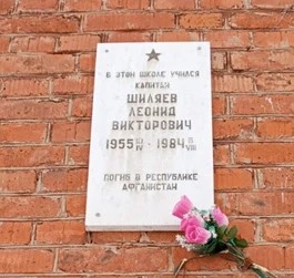Мемориальная доска в память Леонида Викторовича Шиляева, погибшего при выполнении интернационального долга в Демократической Республике Афганистан