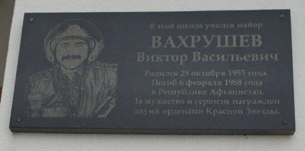 Мемориальная доска в честь Вахрушева Виктора Васильевича