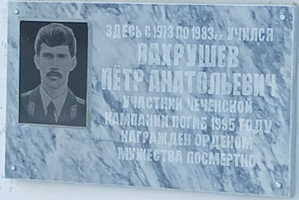 Мемориальная доска в честь Вахрушева Виктора Васильевича