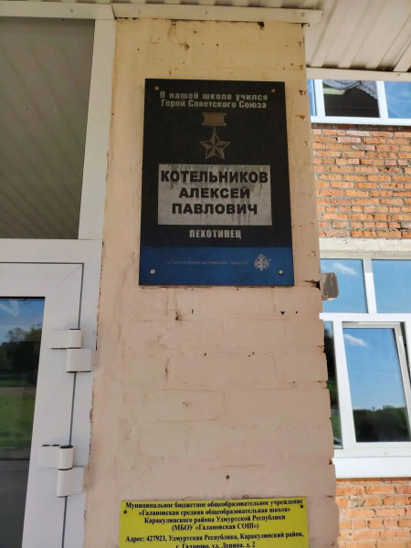 Мемориальная доска памяти  Героя Советского Союза  А.П.Котельникова