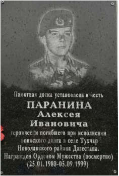 Памятная доска Паранину Алексею Ивановичу, погибшего при выполнении воинского долга  в Республике Дагестан