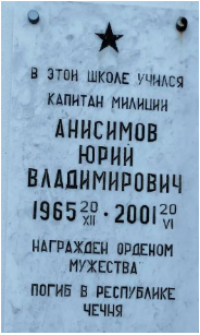 Памятная доска Анисимову Юрию Владимировичу, погибшего при выполнении воинского долга в Республике Чечня
