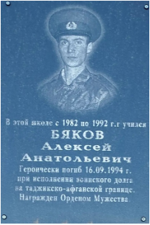 Памятная доска Бякову Алексею Анатольевичу погибшего при выполнении воинского долга на таджикско-афганской границе