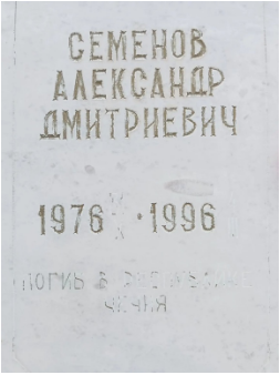 Памятная доска Семенову Александру Дмитриевичу, погибшего при выполнении воинского долга в Республике Чечня