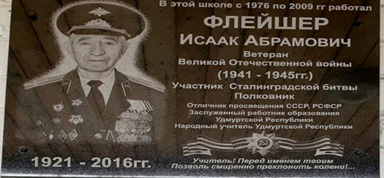 Мемориальная доска в честь фронтовика и народного учителя Удмуртии Исаака Абрамовича Флейшера