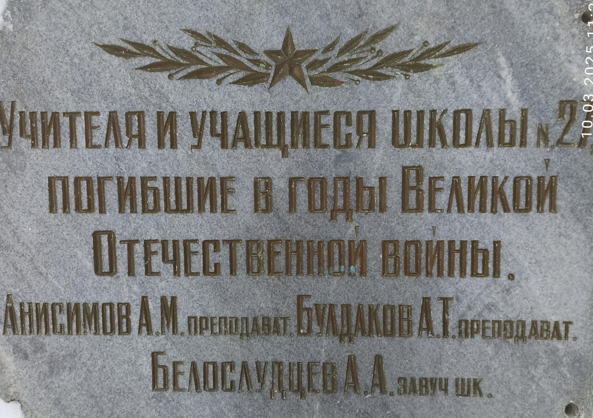Памятная табличка: 