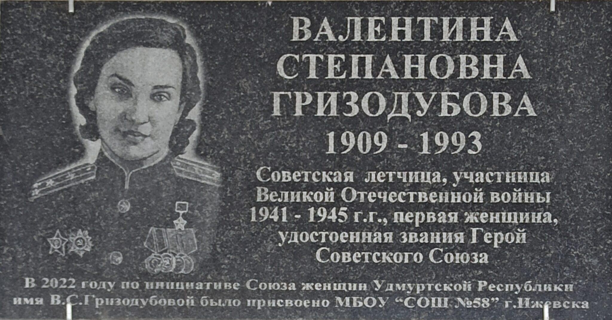 Мемориальная доска в честь В.С.Гризодубовой