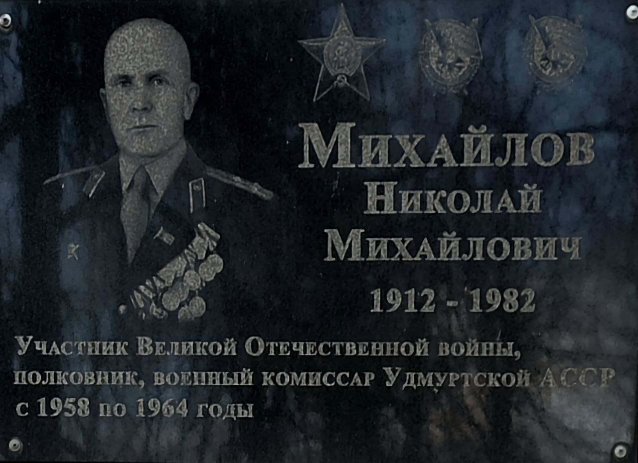 Мемориальная доска посвящена Михайлову Николаю Михайловичу, полковнику и военному комиссару Удмуртской АССР, участнику Великой Отечественной войны