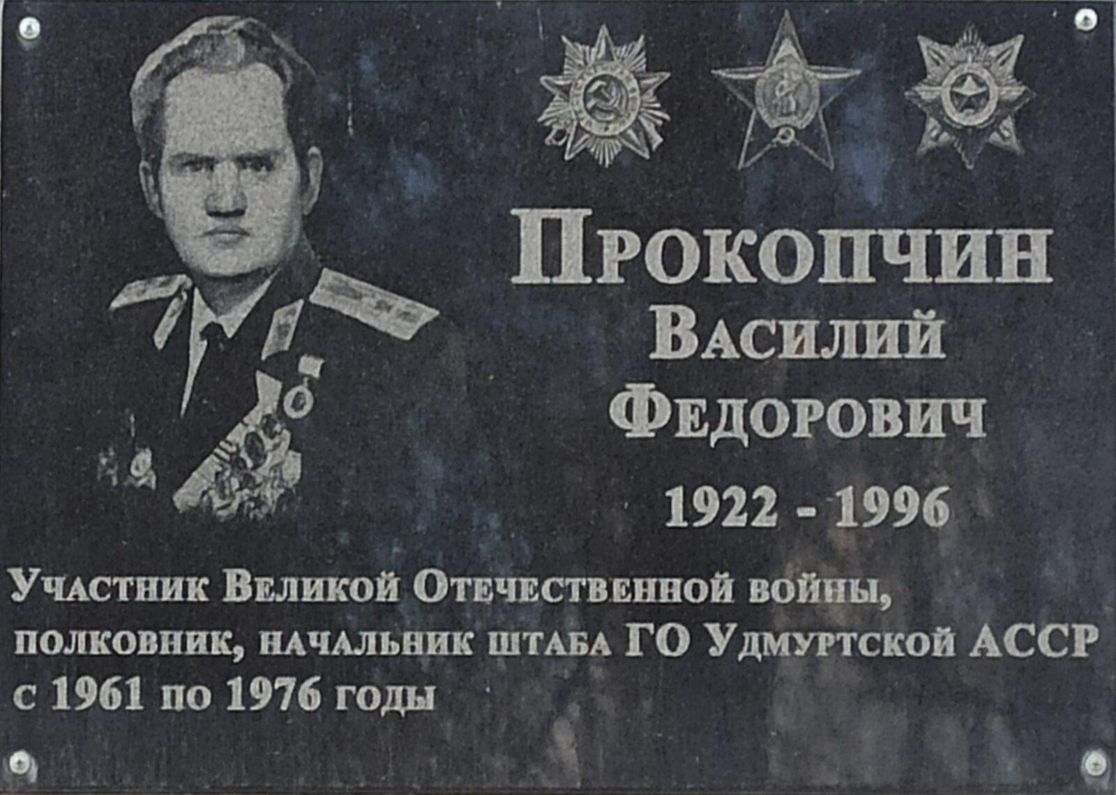 Мемориальная доска в память о полковнике Прокопчине Василии Фёдоровиче, начальнике штаба гражданской обороны Удмуртской АССР, участнике Великой Отечественной войны