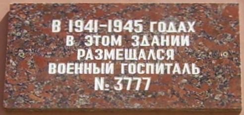 Памятная табличка: 