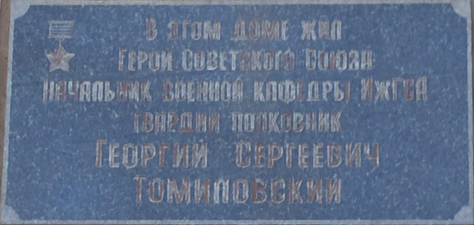 Памятная табличка 
