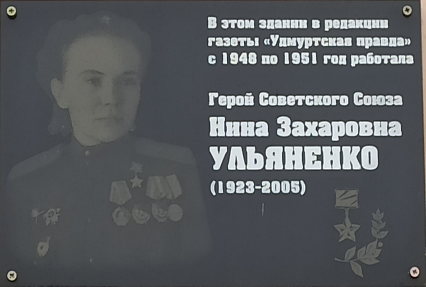 Мемориальная доска в честь Н.З.Ульяненко