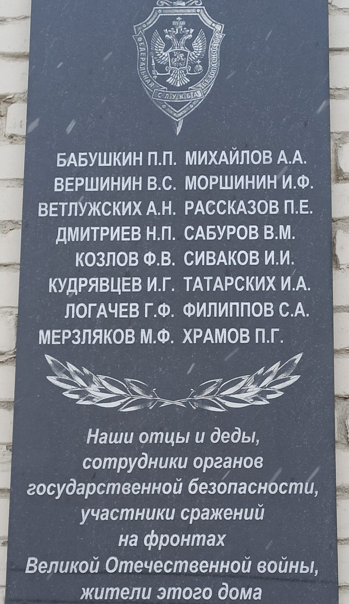 Мемориальная доска в честь сотрудников органов государственной безопасности, участников Великой Отечественной войны