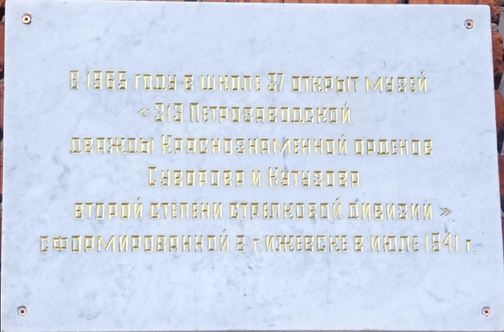 Памятная табличка об открытии в школе № 37 в 1965 г. музея 313-й Петрозаводской дважды орденов Красного Знамени, орденов Суворова и Кутузова 2-1 степени стрелковой дивизии
