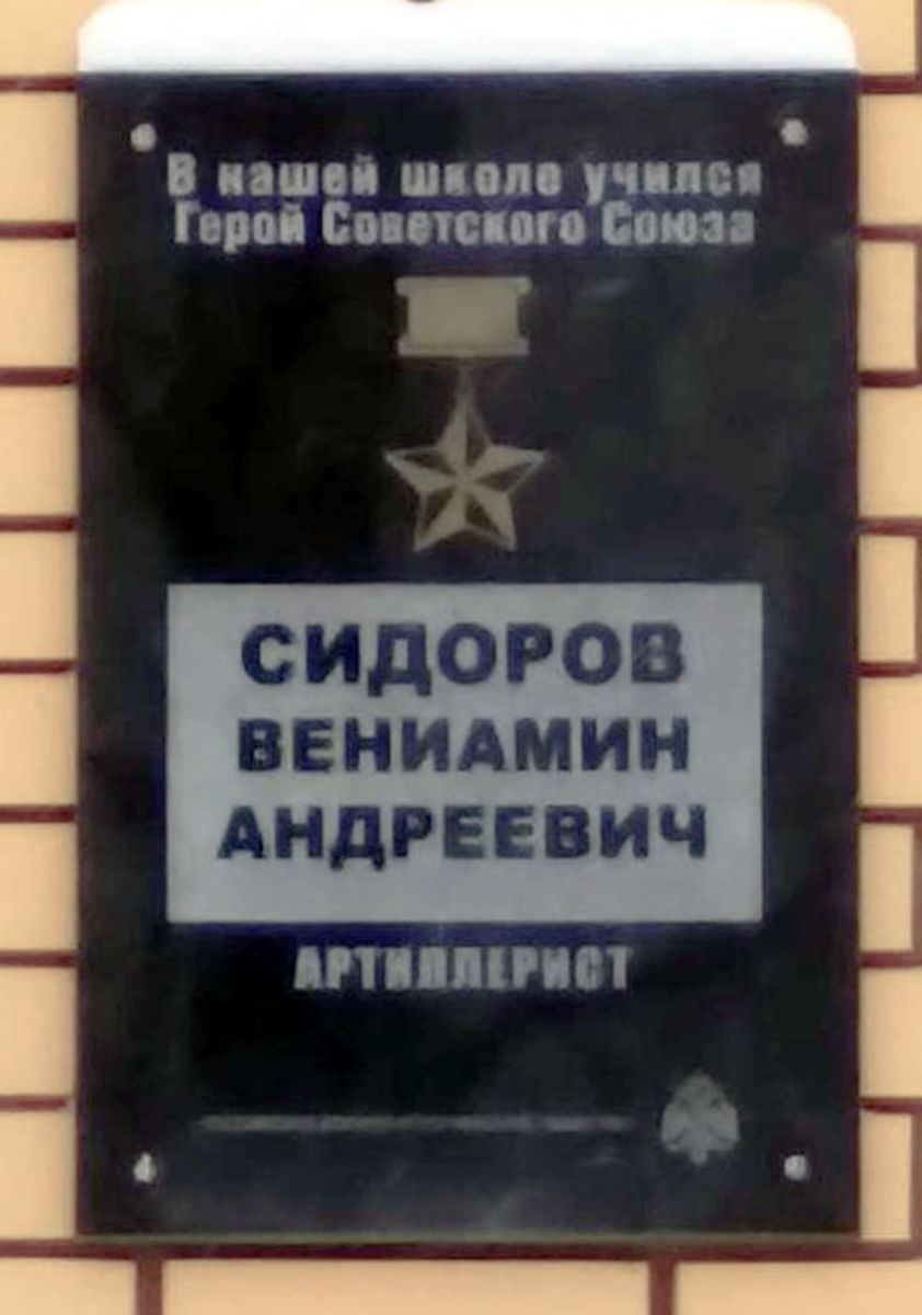 Мемориальная доска, посвященная Герою Советского Союза В.А.Сидорову