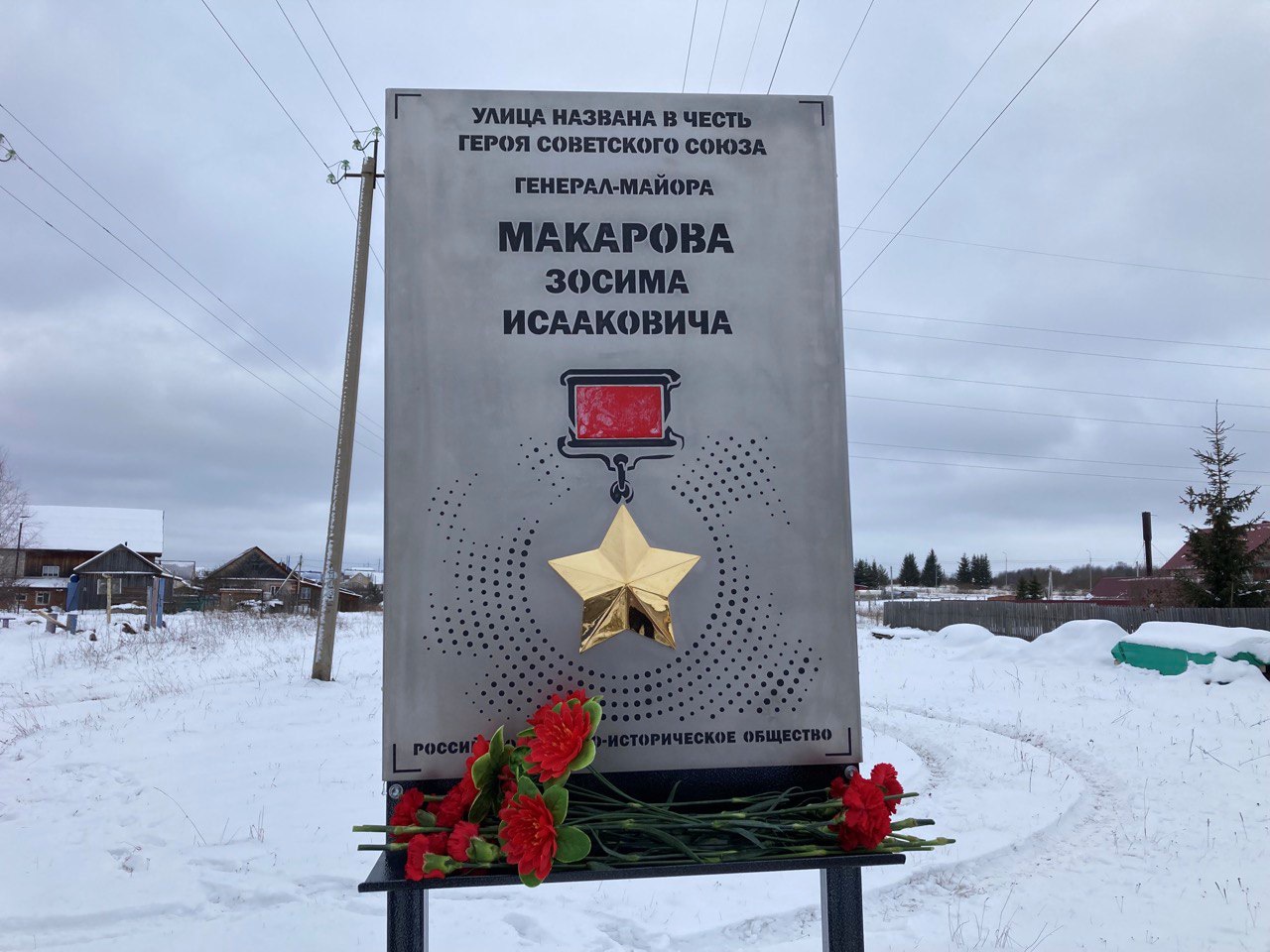 Мемориальная доска, посвященная Герою Советского Союза Макарову Зосиму Исааковичу