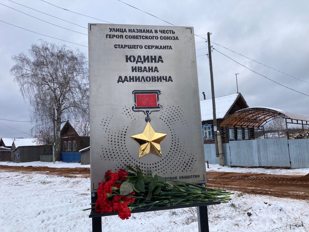 Мемориальная доска, посвященная Герою Советского Союза Юдину Ивану Даниловичу