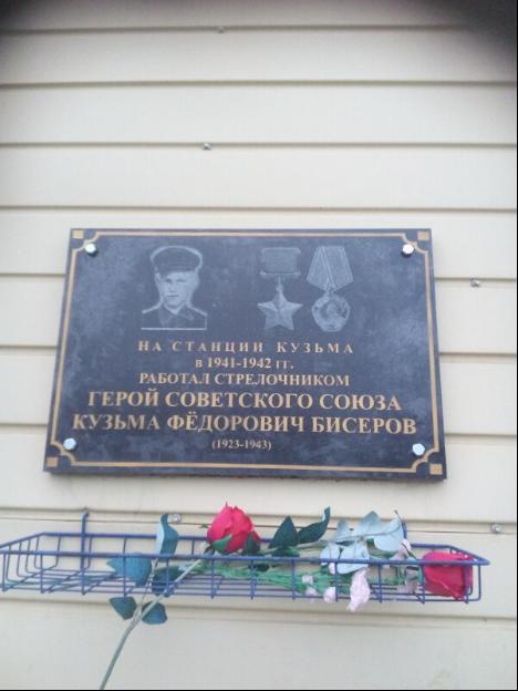 Мемориальная доска Герою Советского Союза К.Ф.Бисерову
