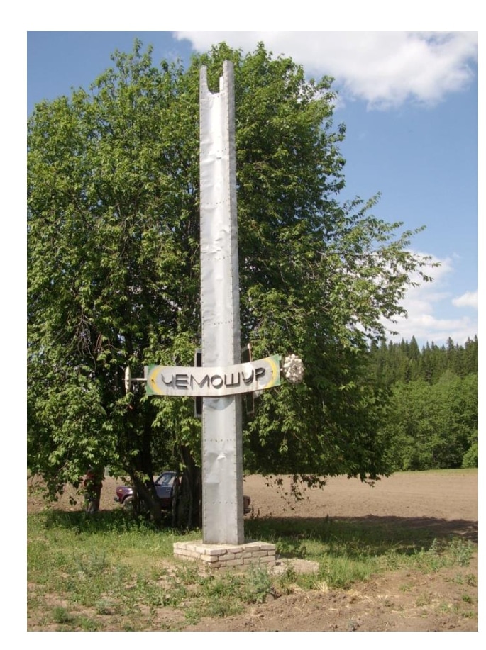 Памятник на месте бывшей деревни Чемошур