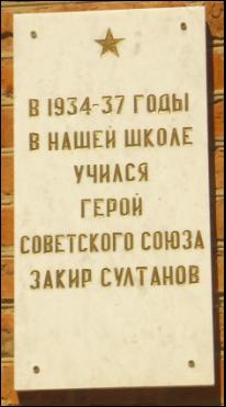 Мемориальная доска Герою Советского Союза Закиру Султанову