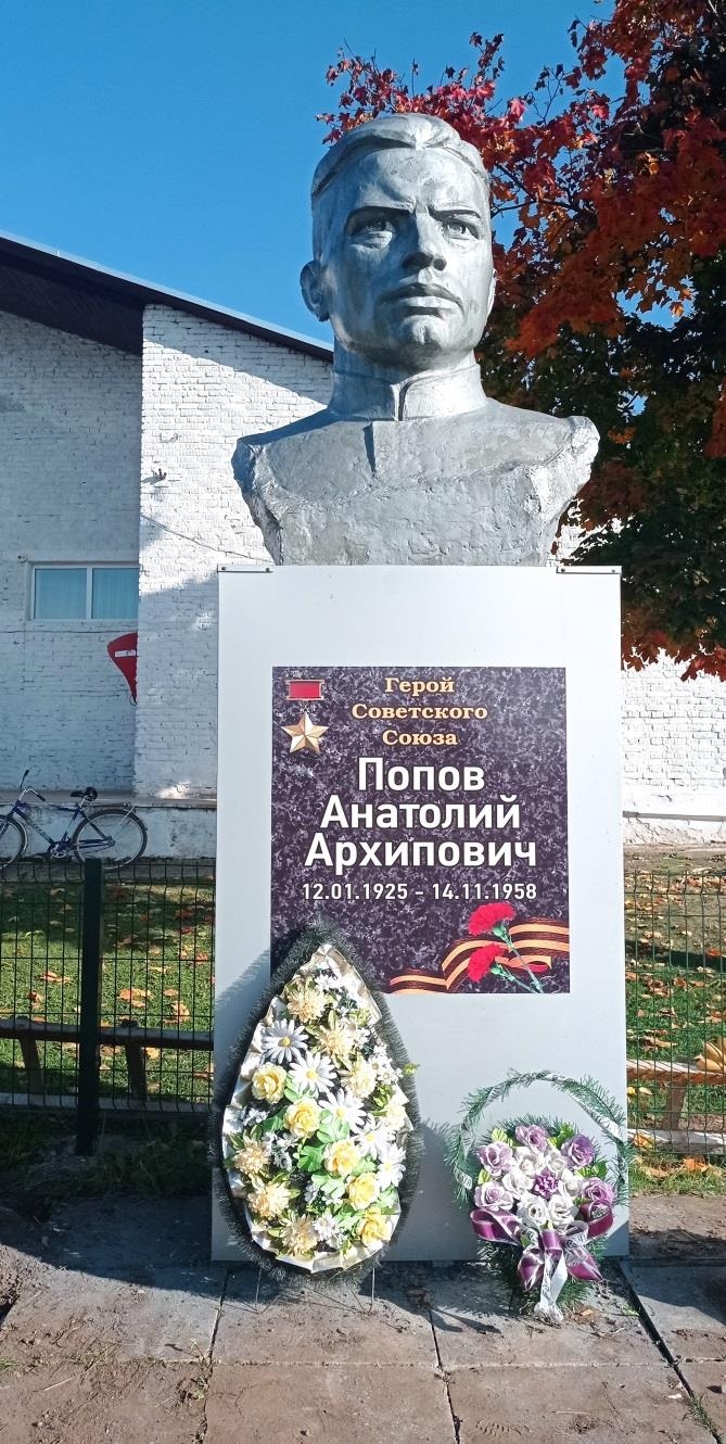Памятник Герою Советского Союза А. А. Попову